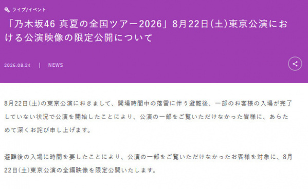 乃木坂46、東京公演映像を全編公開へ「公演の一部をご覧いただけなかったお客様を対象に」　落雷で一時避難した観客の入場前に公演開始【報告全文】