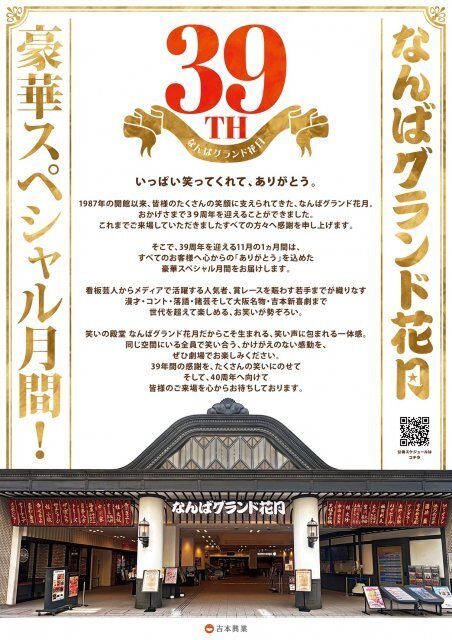 なんばグランド花月、一般の小学生が“前説”担当へ　「39周年」スペシャル企画ずらり発表【一覧】