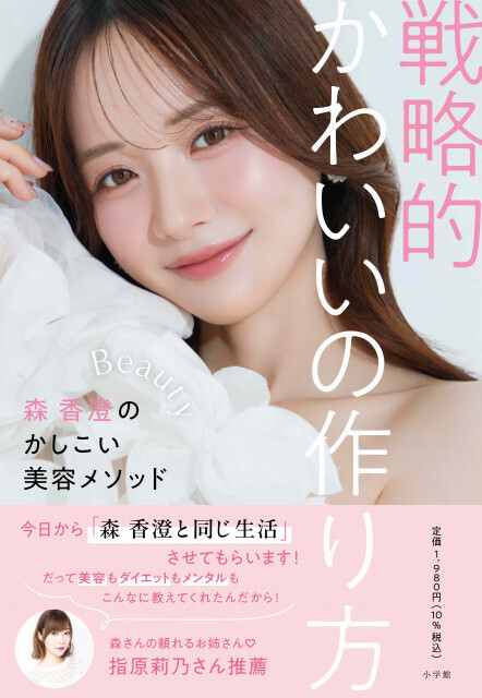 “令和のあざと女王”森香澄の初の美容本『戦略的かわいいの作り方』、発売前重版決定「正直びっくりしています」