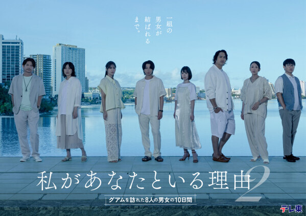 テレ東、北山宏光主演の新ドラマを発表　雛形あきこ＆萩原聖人＆西田尚美ら8人が“愛”を模索　『私があなたといる理由2』【コメント全文】