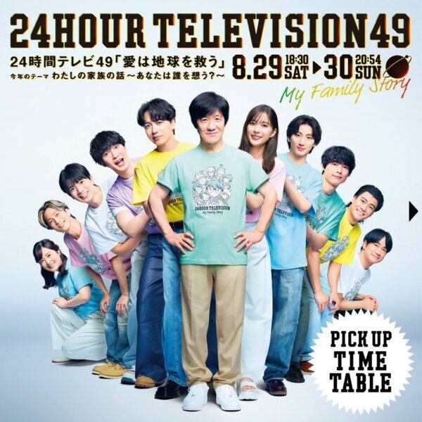 『24時間テレビ』タイムテーブル発表　初の全編TVer配信決定【タイムスケジュール掲載】