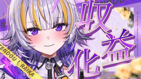 Vsinger・天導ライカ、デビューから5ヶ月弱でYouTube収益化　音楽活動開始から急成長