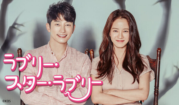 【あすから】『王女の男』パク・シフ＆ソン・ジヒョの予測不能なラブコメディー　韓国ドラマ『ラブリー・スター・ラブリー』、放送スタート＜キャスト・あらすじ＞
