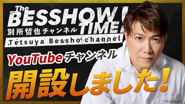 別所哲也、YouTube『The BESSHOW TIME』開設　ラジオの生放送密着や豪華キャストとの対談など続々