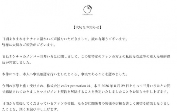 アイドルグループメンバー「重大な契約違反」発覚・契約解除、生誕祭も中止　「まねきケチャ」が発表