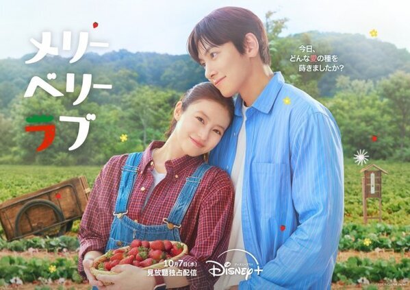 『メリーベリーラブ』チ・チャンウク、今田美桜にそっと寄り添う　キービジュアル＆予告公開