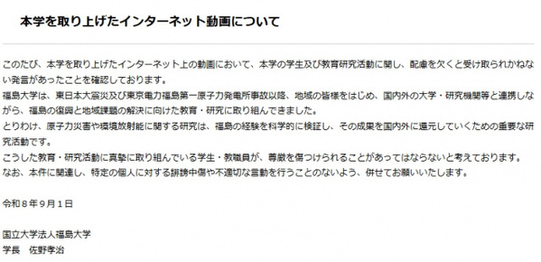 福島大学、インターネット動画めぐり声明「本学の学生及び教育研究活動に関し、配慮を欠くと受け取られかねない発言があった」