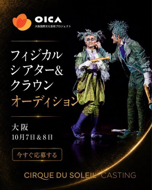 シルク・ドゥ・ソレイユ、クラウンのオーディション日本初開催　演技経験あるプロ対象とした体験型選考を実施