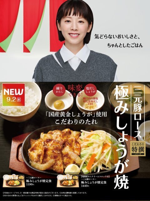 夏帆、“しょうが焼き”ほおばりにっこり　「やよい軒」新CM公開、「～三元豚ロース～極みしょうが焼定食」