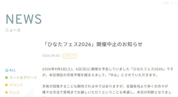 『ひなたフェス2026』開催中止