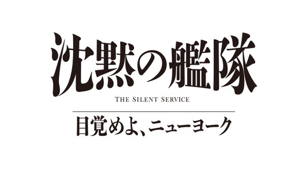 【Prime Video】大沢たかお『沈黙の艦隊』第3作、2027年夏配信　舞台はニューヨーク、玉木宏・上戸彩ら続投
