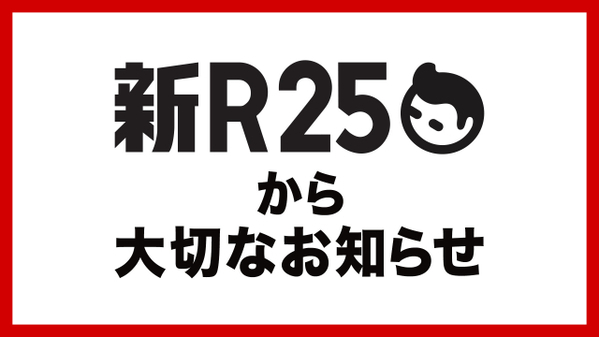 ビジネスメディア「新R25」、9月末をもって運営終了　9年の歴史に幕　渡辺将基編集長「メディアとしての挑戦には一度区切り…」