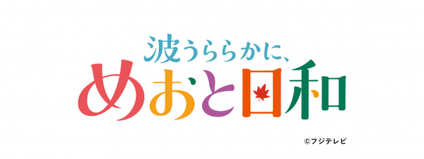 【TGC】『波うららかに、めおと日和』スペシャルステージ決定　「TGC DANCE SHOW」第5弾も