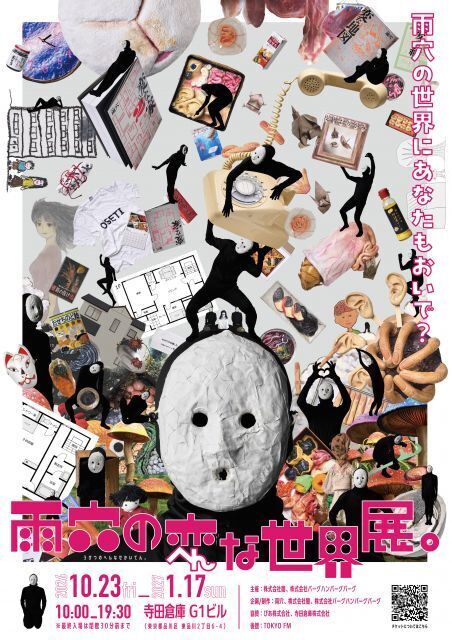 ホラー作家・雨穴、初の大規模展覧会が決定　『変な家』『変な絵』『変な地図』没入体験など内容発表【本人コメント】