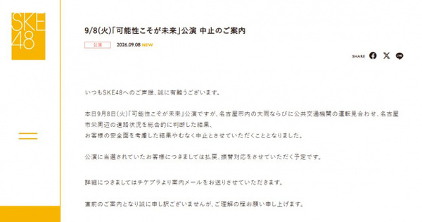 SKE48、きょう公演の中止を発表「名古屋市内の大雨」　18時開演“直前のご案内”謝罪も