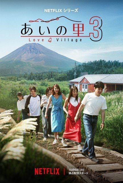 『あいの里 シーズン3』、10月6日配信スタート