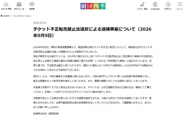 劇団四季、チケット転売対策を“強化”　「トラブルに巻き込まれないために」注意喚起も