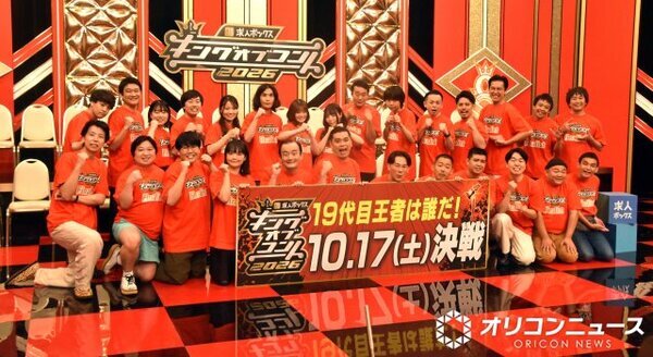 『キングオブコント2026』ファイナリスト10組決定　ななまがりは10年ぶり、初決勝は3組　史上初「敗者復活」10組も発表