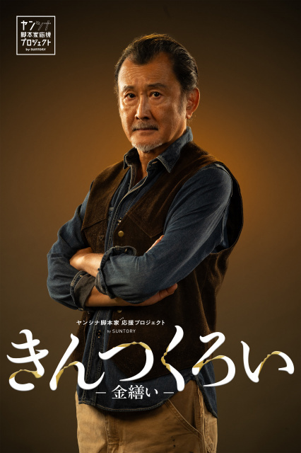 吉田鋼太郎、孤高の家具職人に「金継ぎ」と「ウイスキー」がつなぐ切なくも温かな再生×ラブストーリー