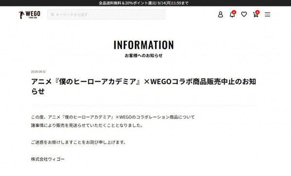 ウィゴー、アニメ『ヒロアカ』コラボ“中止”を発表　「諸事情により」販売見送り