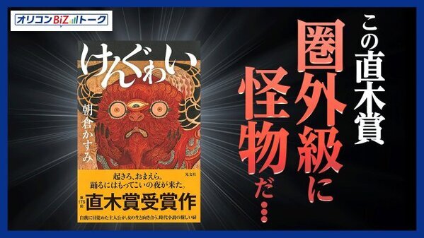 普通ってなに？　直木賞『けんぐゎい』が問う人間の多様性【オリコンBiZトーク】