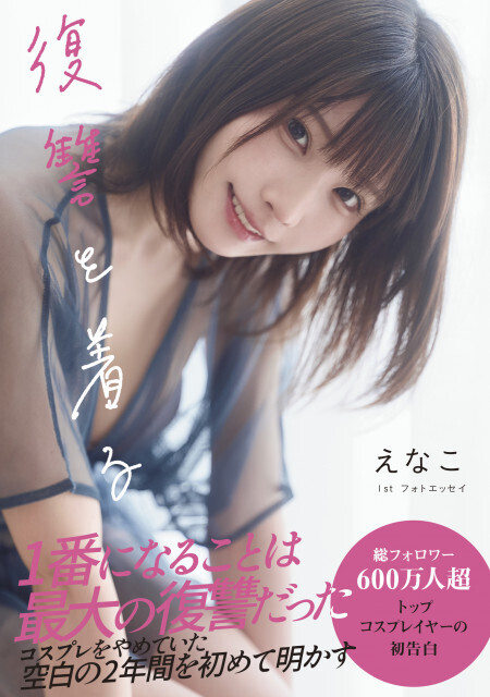 えなこ、コスプレをやめていた“空白の2年間”　1stフォトエッセイで真相を初告白「1番になることは最大の復讐だった」