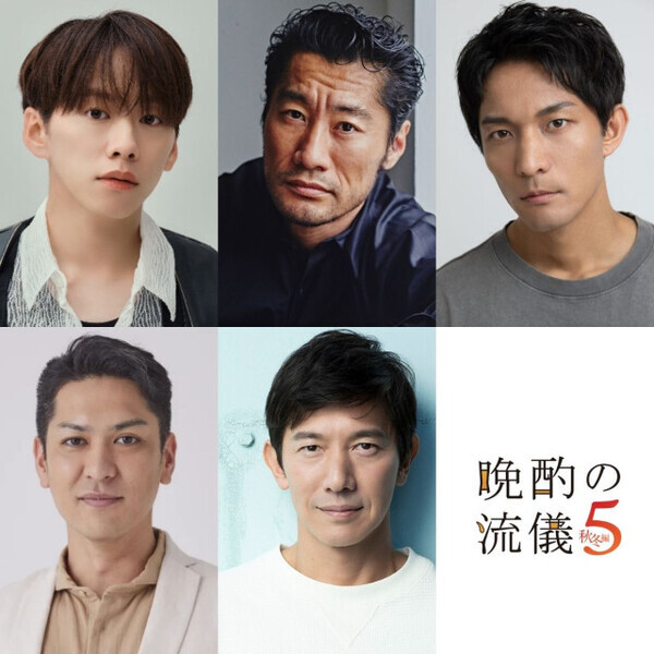 『晩酌の流儀５～秋冬編～』ゲスト発表