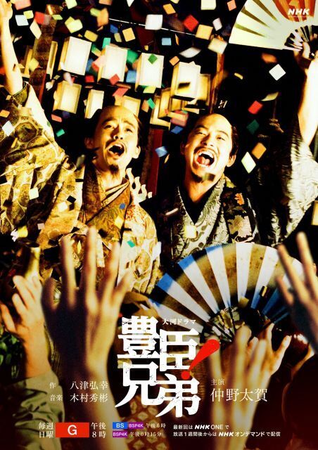 『豊臣兄弟！』後期キービジュアル　仲野太賀＆池松壮亮が祝祭の中で見せる兄弟の絆