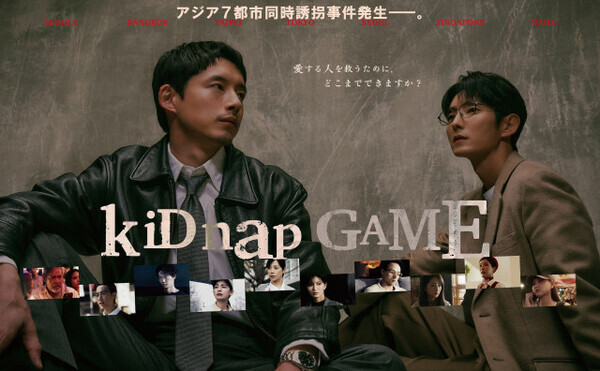 『kiDnap GAME』緊迫した世界観を表すポスタービジュアルが完成　アジアのスターキャストが勢ぞろい