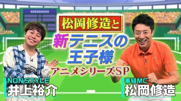 テニス界レジェンド・松岡修造MC、『新テニスの王子様』アニメ＆ミュージカル特番放送決定　プレイヤーの視点で魅力深掘り