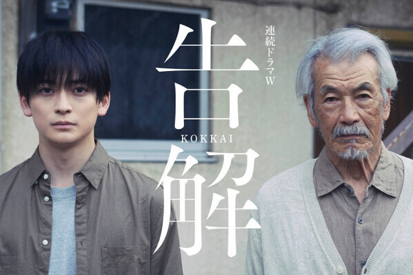 高橋文哉×田中泯、ひき逃げ加害者と被害者遺族役でW主演　薬丸岳『告解』ドラマ化