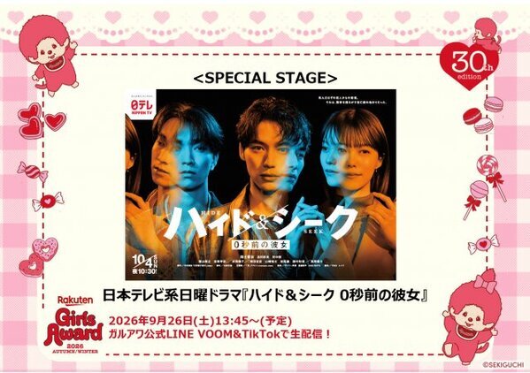 【ガルアワ】日テレ系日曜ドラマ『ハイド＆シーク 0秒前の彼女』SPステージ決定　出演者は当日公開
