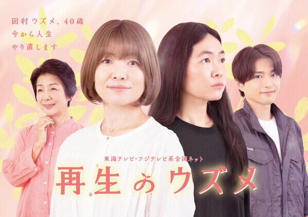 イモト主演『再生のウズメ』メインビジュアル＆追加キャスト解禁　MAZZELが奏でるティザー映像も