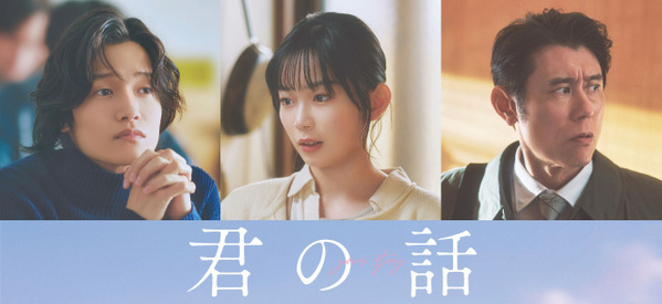 Aぇ! group佐野晶哉、北村匠海の親友役に起用「同世代でついていきたいと思わせてくれる存在に初めて出会えた」　映画『君の話』新たなキャスト解禁