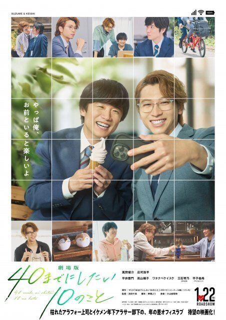 風間俊介＆庄司浩平『40までにしたい10のこと』待望の映画化が決定　2027年1月公開　“カメラロール風”メインビジュアルもお披露目【コメントあり】