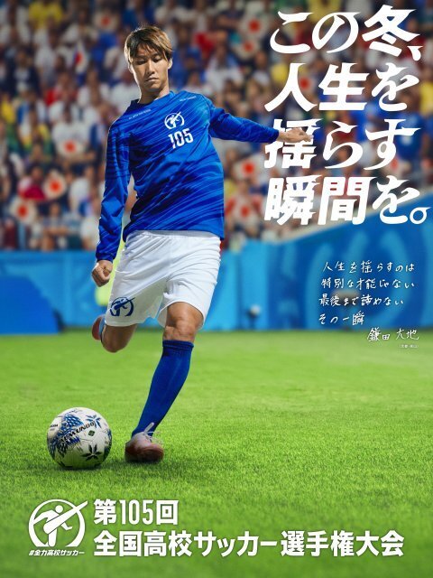 鎌田大地、高校サッカー応援リーダー就任「今いる仲間と一緒にサッカーができる幸せをかみしめてピッチに立って」【歴代一覧】