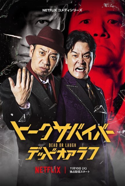 Netflix「トークサバイバー」シーズン4、11・10配信へ　佐久間宣行P「たくさん爆発してます」【コメント全文】