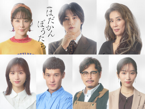 松田元太主演『はだかんぼうたち』キャスト陣解禁　萬田久子＆伊藤歩＆平子祐希らが危険な大人の恋愛群像劇を加速