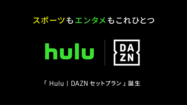 HuluとDAZN、月額4680円のセットプランを10月開始　個別契約より840円安く
