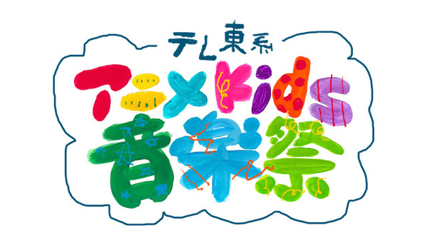『テレ東系アニメKids音楽祭』第2弾出演者発表【参加作品＆登場アーティスト一覧】