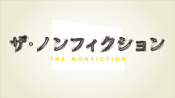 『ザ・ノンフィクション』はなぜ愛されるのか　過熱する誹謗中傷…AI時代の到来…新チーフプロデューサーが描くドキュメンタリーの未来【独占インタビュー】