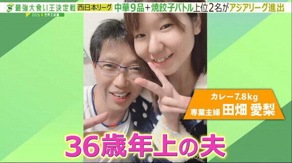 夫は36歳上の67歳　大食い界に“新星”登場　夫は結婚の“決め手”語る「いっぱい食べる愛梨ちゃんが好き」