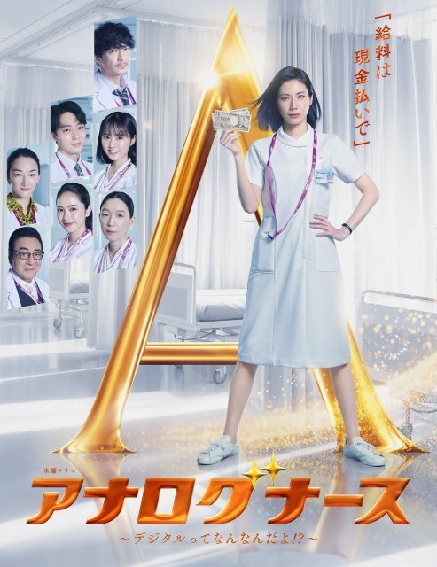 松下奈緒主演『アナログナース』追加キャスト一挙解禁　土井たま子役・池谷のぶえが寮母になって登場