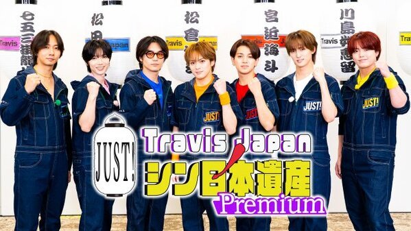 Travis Japan、全力運動会の後半戦　寸止めチキンレースであわや仲間割れ…優勝＆罰ゲームのメンバー決定
