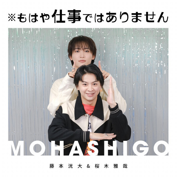 藤本洸大＆桜木雅哉『※もはや仕事ではありません』配信開始「夢のようです」「新しい風を吹かす」【コメント全文】