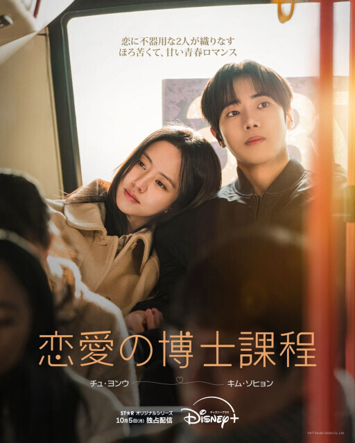 チュ・ヨンウ×キム・ソヒョン、次第に惹かれ合っていく“未完成な青春ロマンス”　『恋愛の博士課程』Disney+で配信決定