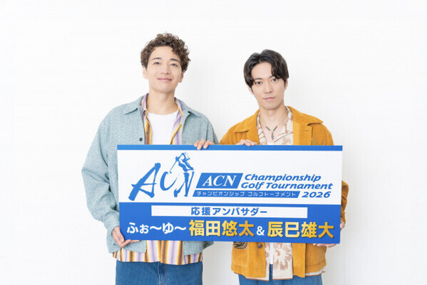 ふぉ～ゆ～・福田悠太＆辰巳雄大、ゴルフトーナメント応援アンバサダーに就任　濵田崇裕からバトンを受け取る