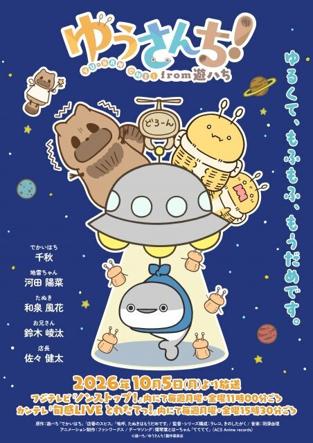 『旬感LIVE とれたてっ！』10月クールから“新展開”…アニメ放送開始　シュールで愛らしい物語
