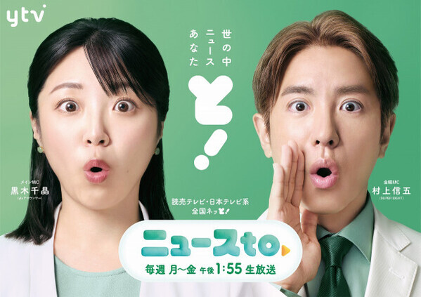 読売テレビ『ニュースto』初回視聴率、関東・関西とも同時間帯単独1位　MC黒木千晶アナ「冒頭のご挨拶でいきなり噛んでしまいましたが…」【コメント】