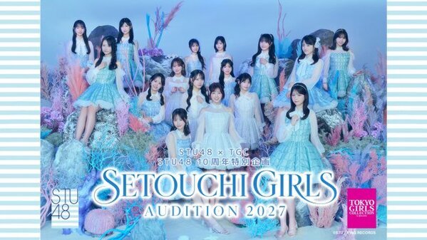 「TGC AUDITION」と「STU48」がタッグを組み第4.5期生を発掘　合格者はTGCのステージでお披露目「STU48×TGC SETOUCHI GIRLS AUDITION 2027」開催